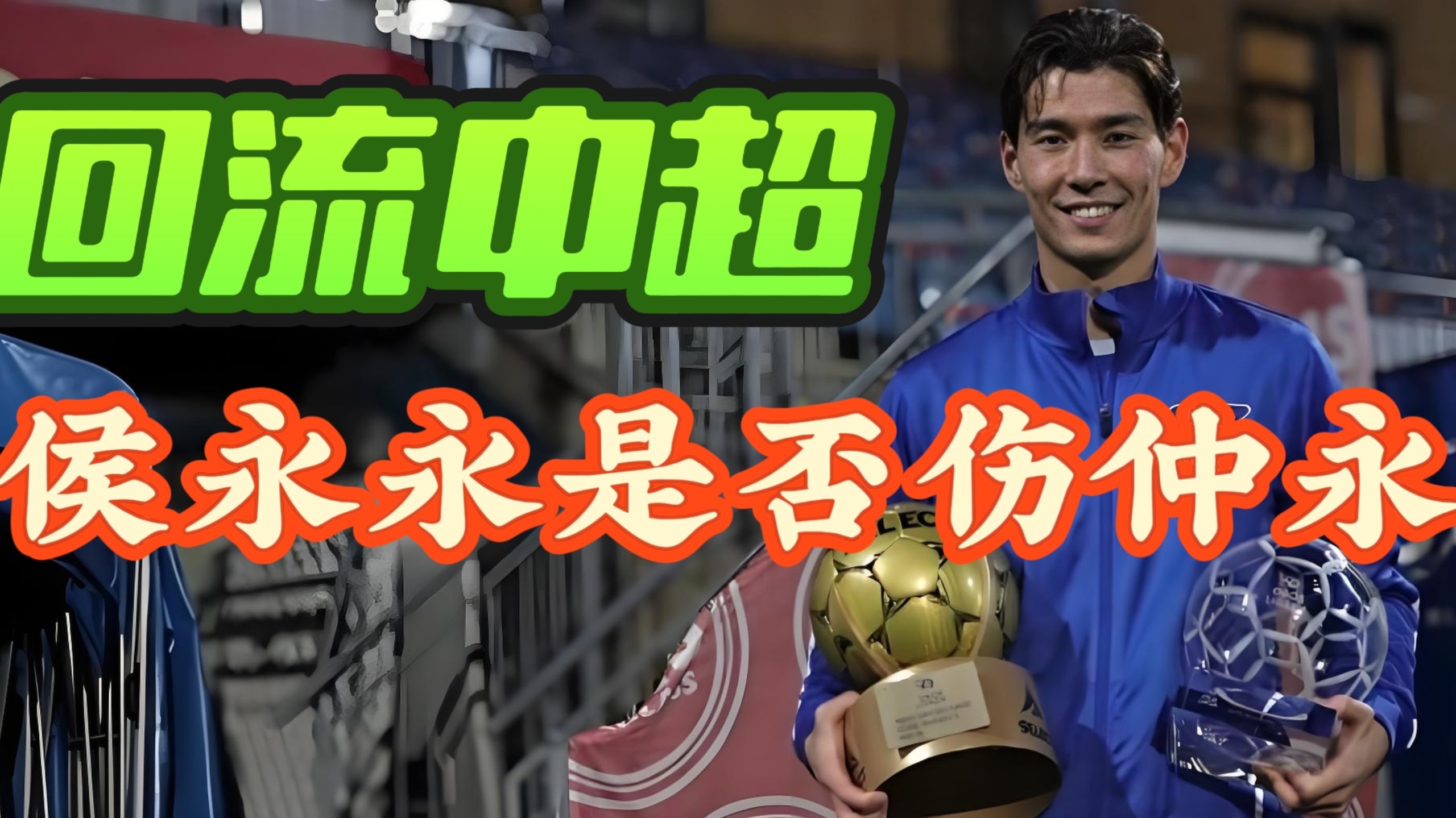 永昌队客场取胜，继续努力争取中超保级