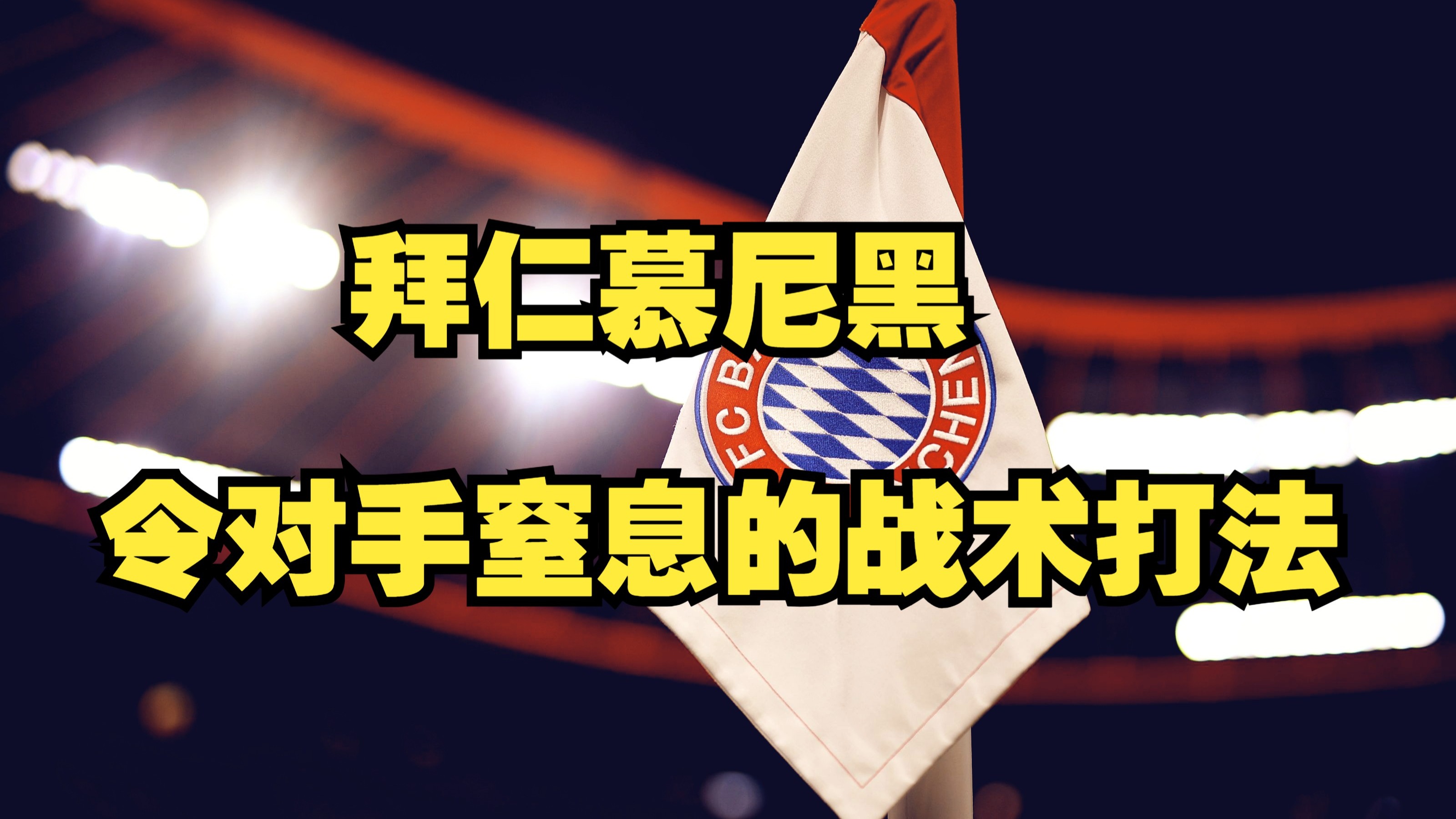 拜仁慕尼黑遭遇严峻考验，能否逆转晋级成疑