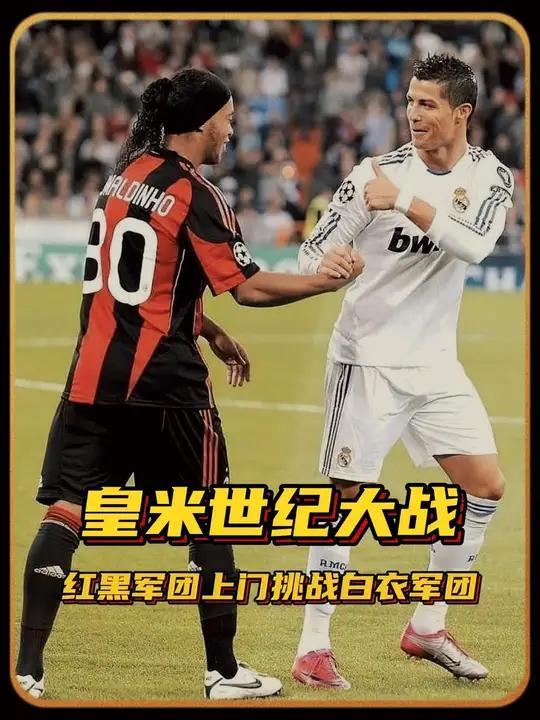 AC米兰主场逼平皇家马德里