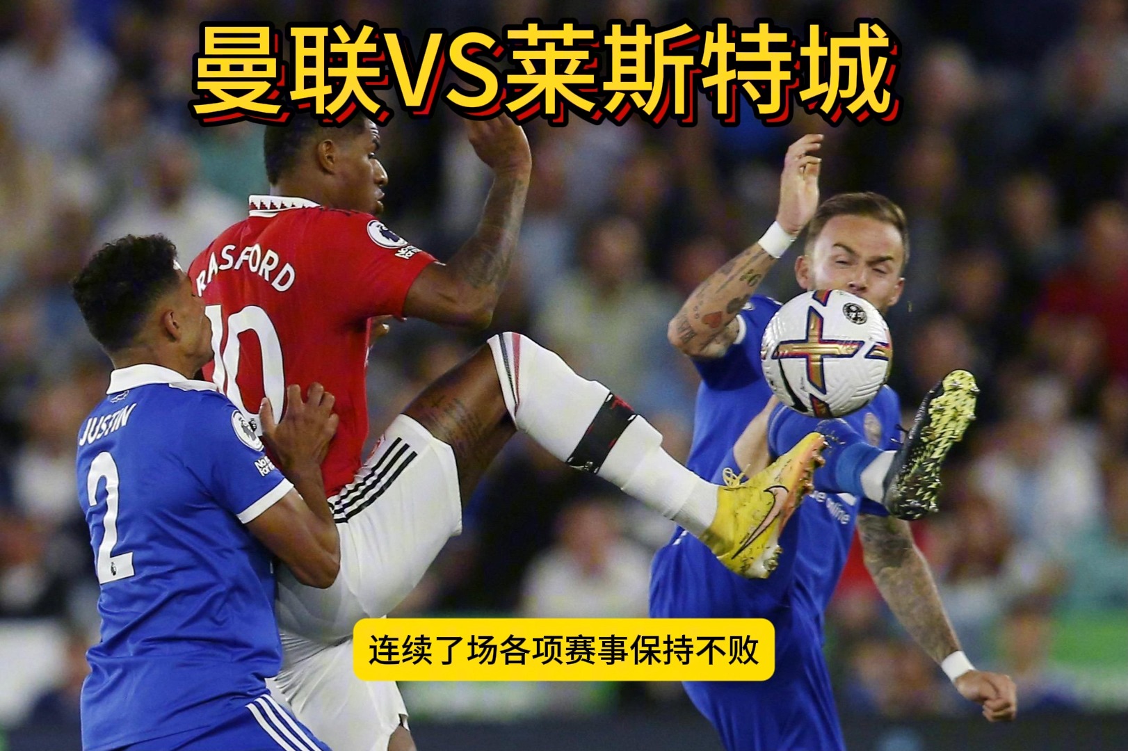 DB彩票官方网站-莱斯特城连续不败，追赶前四