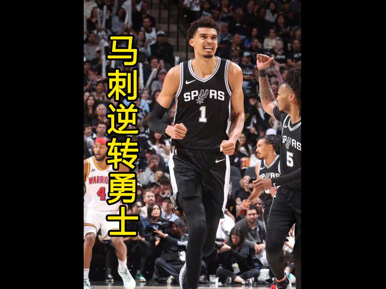 DB game-关于欧洲顶尖篮球赛事总决赛马刺实现逆转的信息